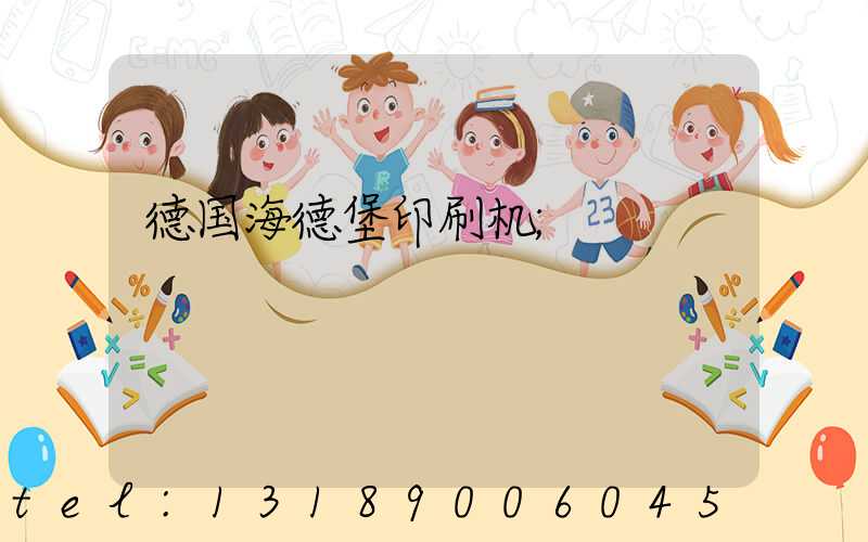 德国海德堡印刷机