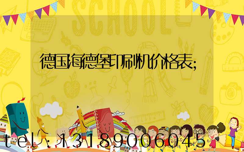 德国海德堡印刷机价格表