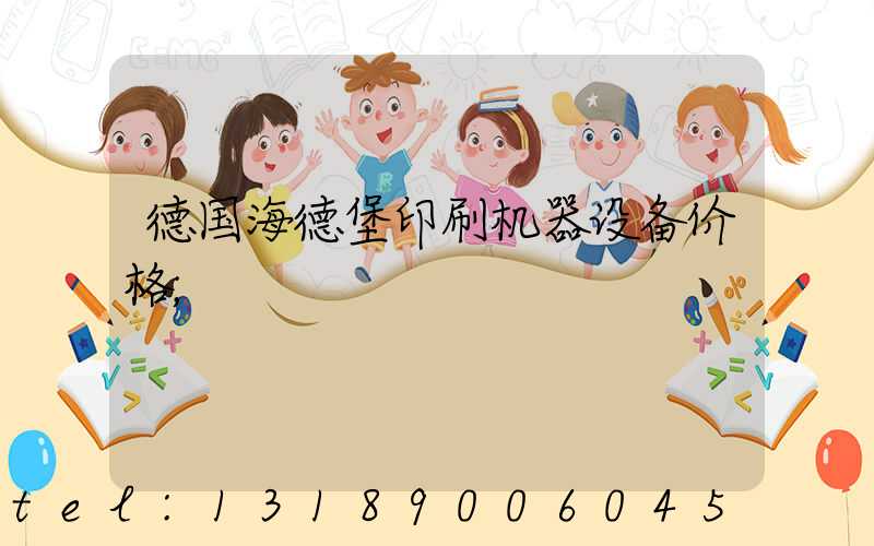 德国海德堡印刷机器设备价格