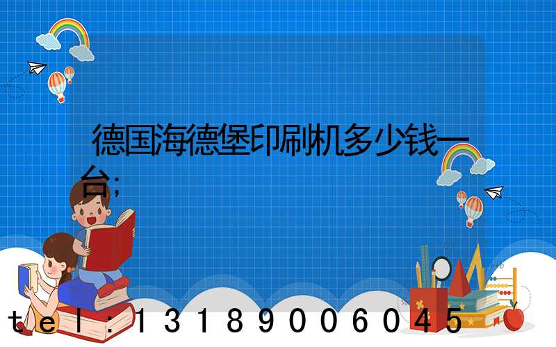 德国海德堡印刷机多少钱一台