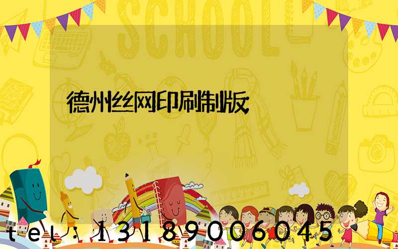 德州丝网印刷制版