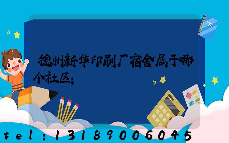 德州新华印刷厂宿舍属于哪个社区