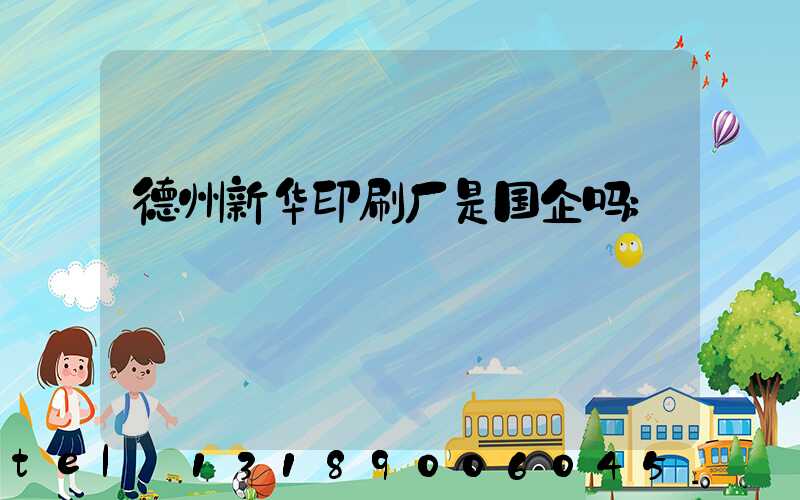 德州新华印刷厂是国企吗