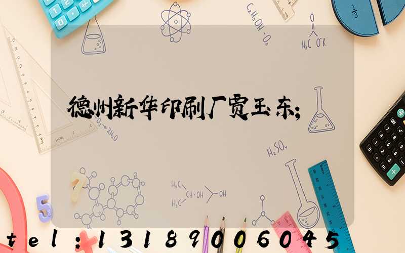 德州新华印刷厂贾玉东