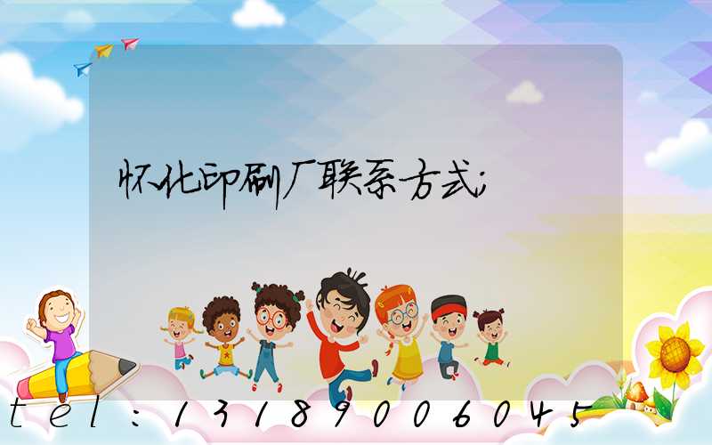 怀化印刷厂联系方式