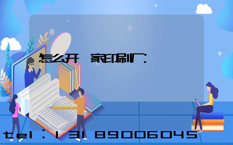 怎么开一家印刷厂