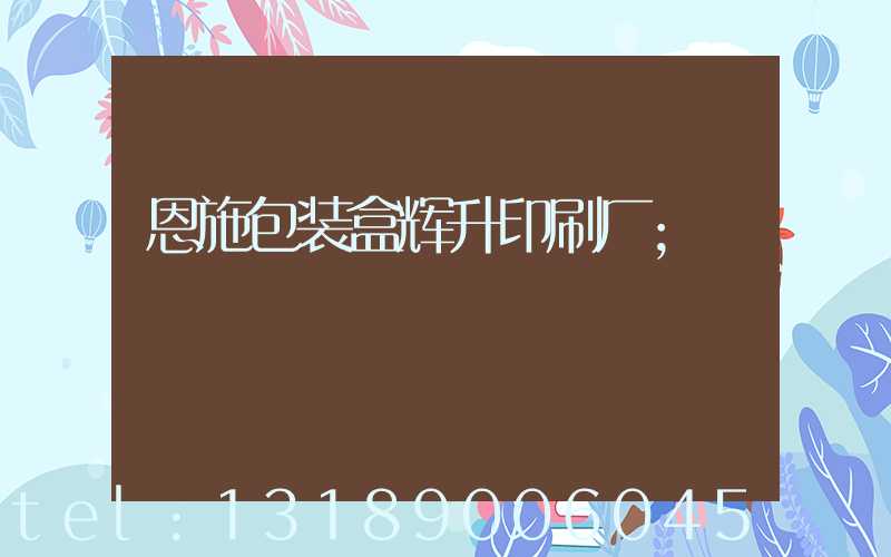 恩施包装盒辉升印刷厂