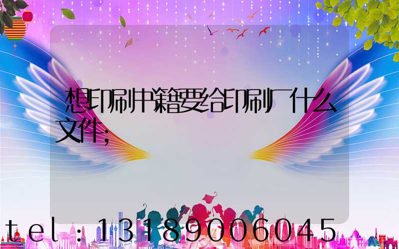 想印刷书籍要给印刷厂什么文件