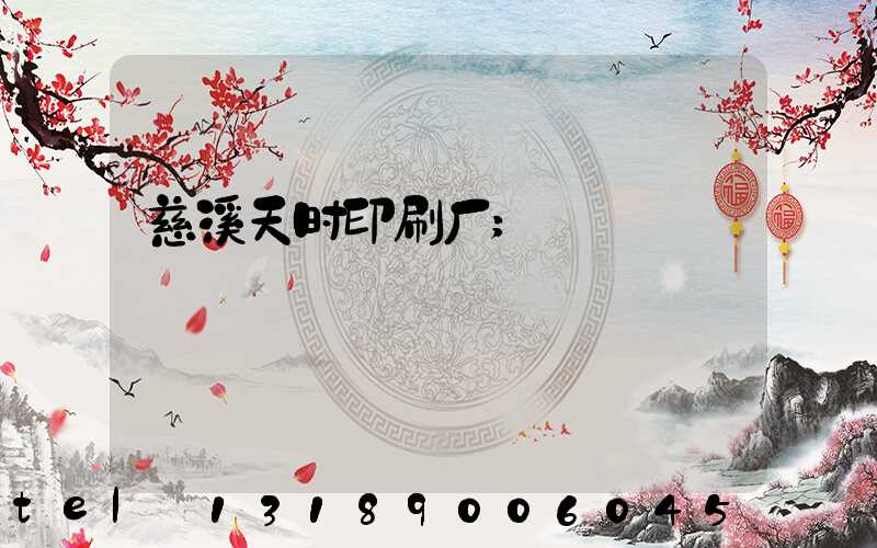 慈溪天时印刷厂