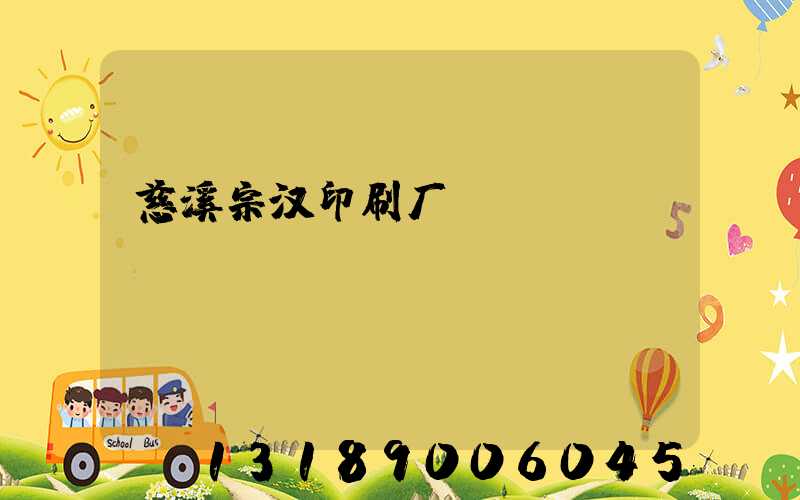 慈溪宗汉印刷厂