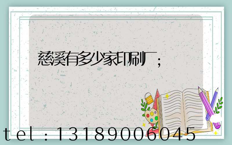 慈溪有多少家印刷厂
