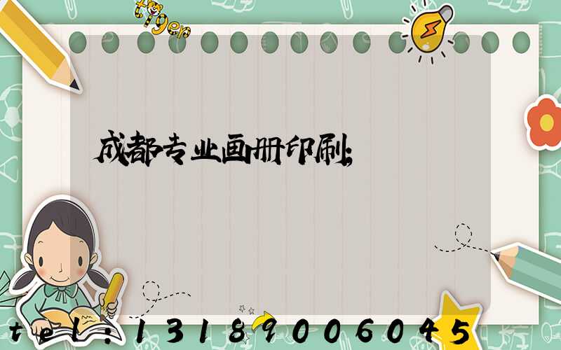 成都专业画册印刷
