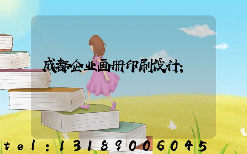 成都企业画册印刷设计