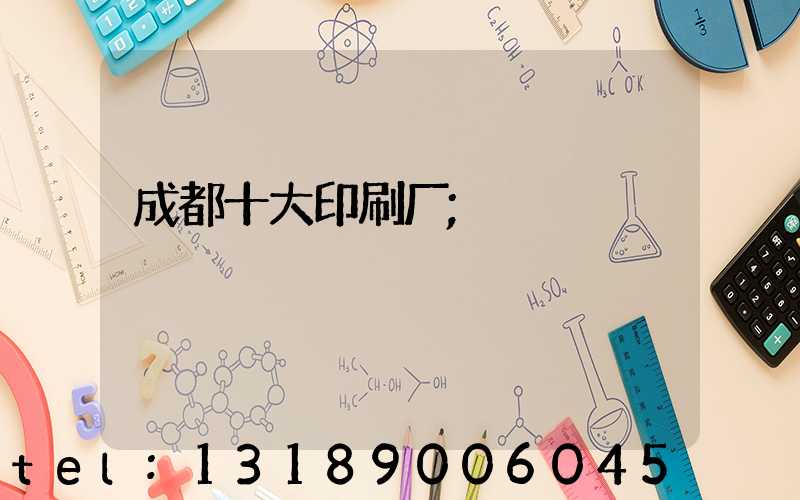 成都十大印刷厂