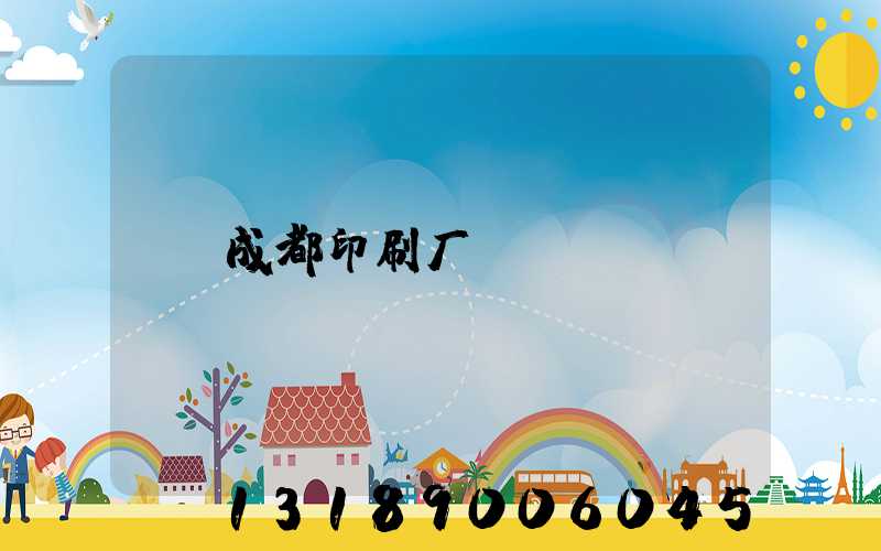 成都印刷厂