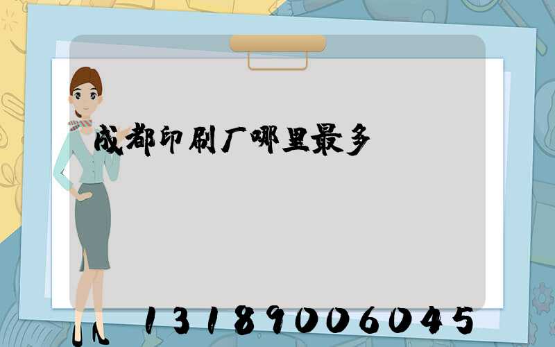 成都印刷厂哪里最多