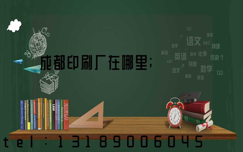 成都印刷厂在哪里