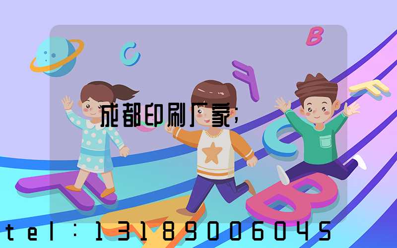 成都印刷厂家