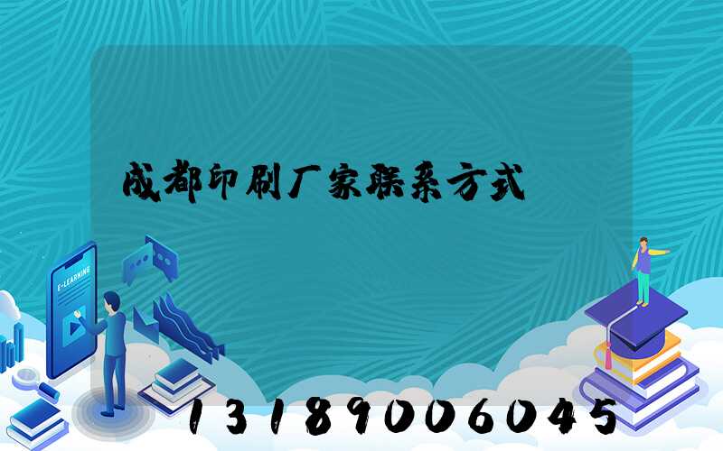 成都印刷厂家联系方式
