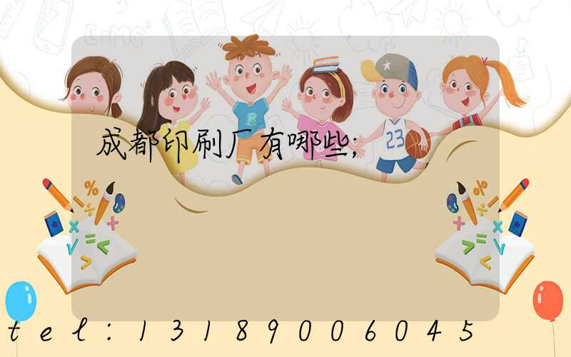 成都印刷厂有哪些