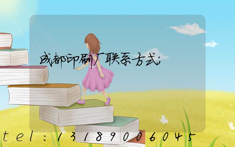 成都印刷厂联系方式