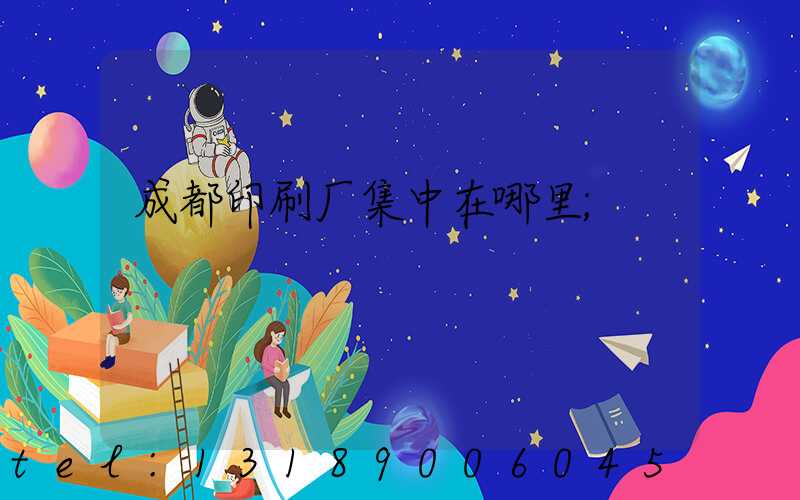 成都印刷厂集中在哪里