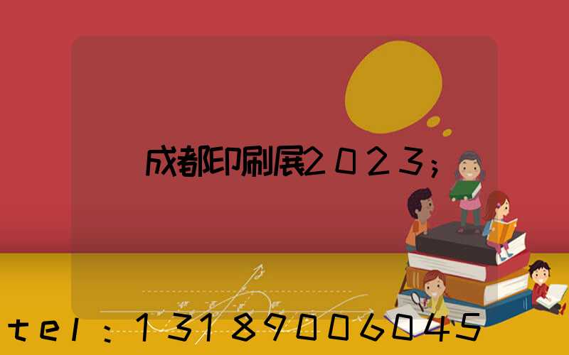 成都印刷展2023