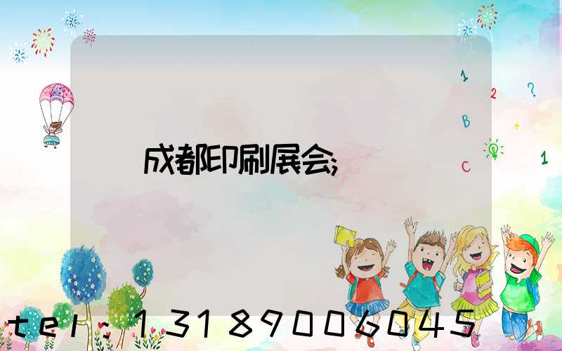 成都印刷展会