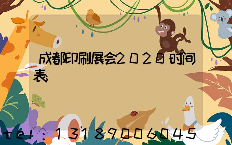 成都印刷展会2020时间表