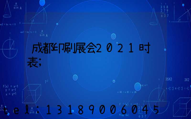 成都印刷展会2021时间表