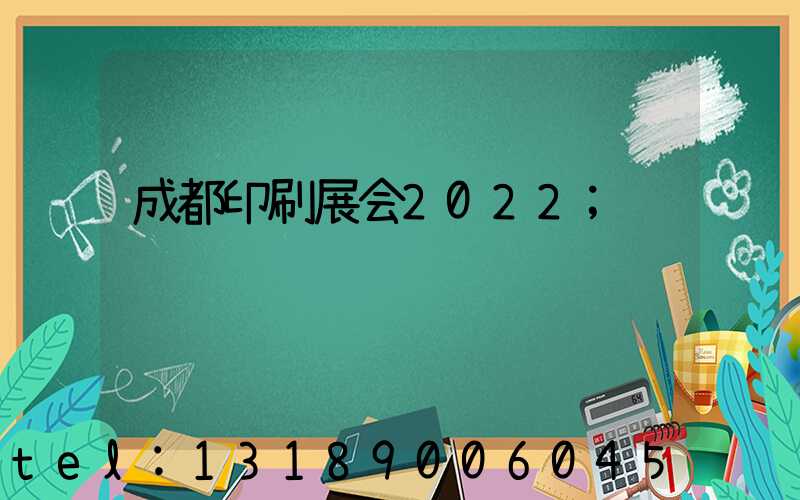 成都印刷展会2022