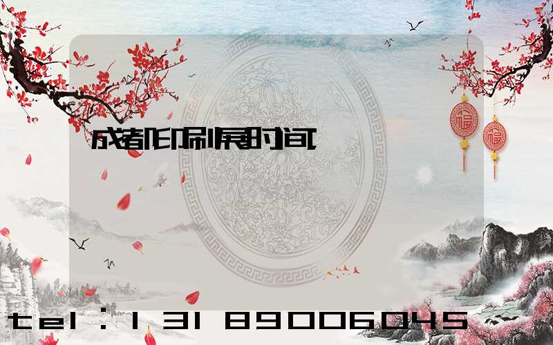 成都印刷展时间