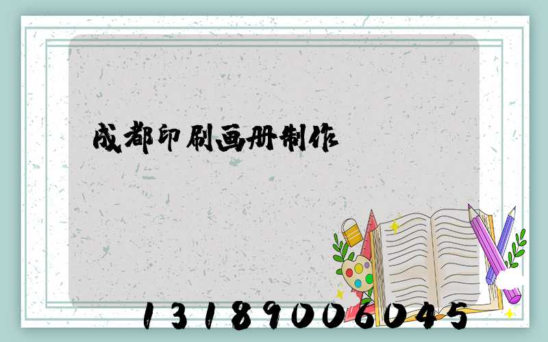 成都印刷画册制作