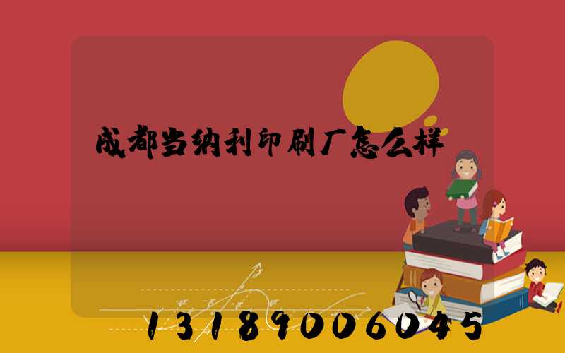 成都当纳利印刷厂怎么样