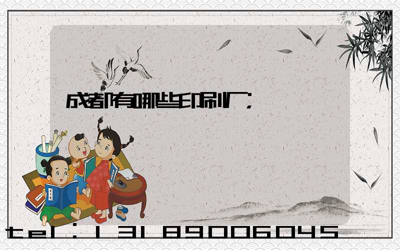 成都有哪些印刷厂