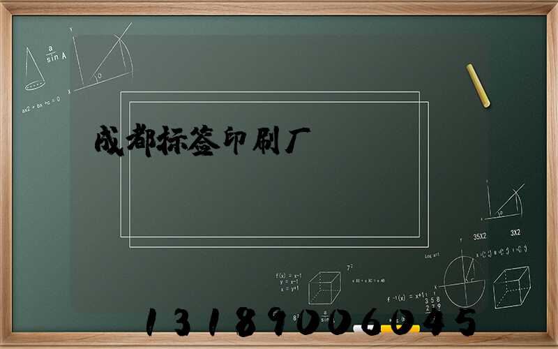 成都标签印刷厂