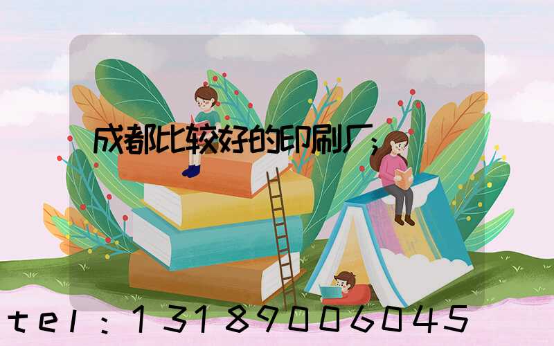 成都比较好的印刷厂