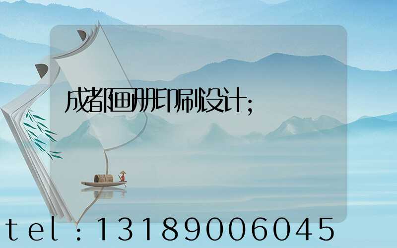 成都画册印刷设计