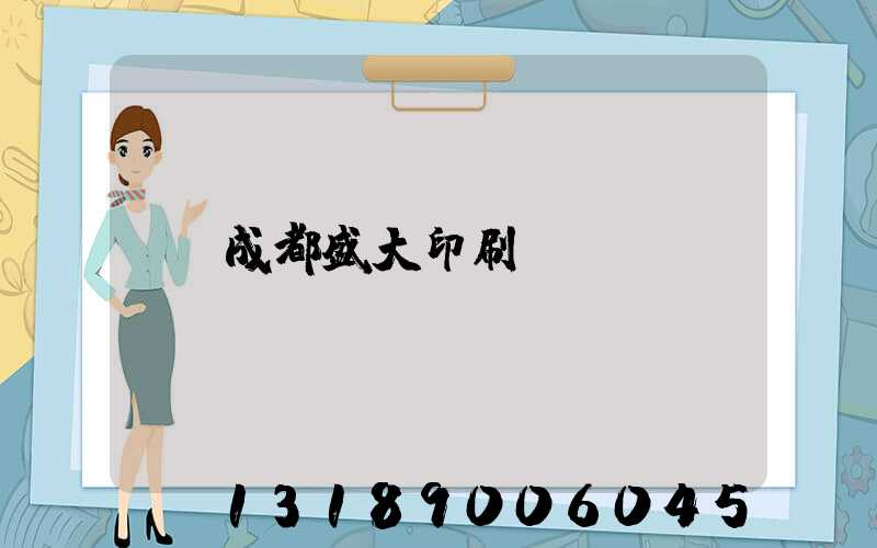 成都盛大印刷