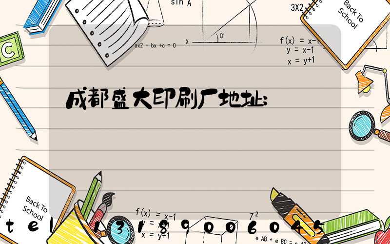 成都盛大印刷厂地址