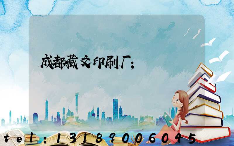 成都藏文印刷厂