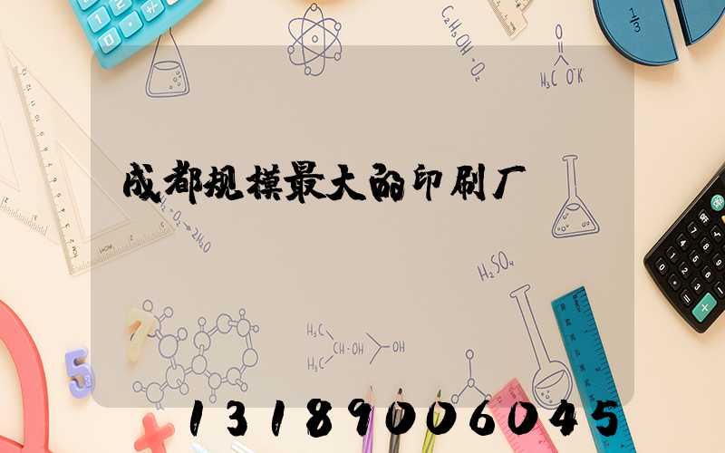 成都规模最大的印刷厂