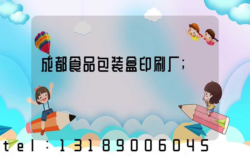 成都食品包装盒印刷厂