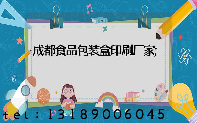 成都食品包装盒印刷厂家