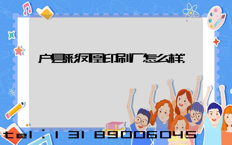 户县彩凤凰印刷厂怎么样
