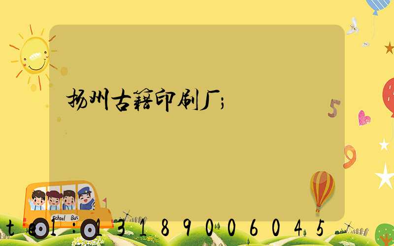 扬州古籍印刷厂