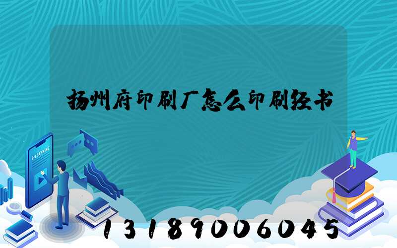 扬州府印刷厂怎么印刷经书
