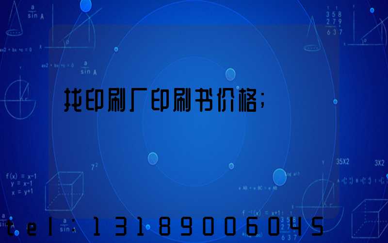 找印刷厂印刷书价格