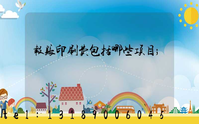 报账印刷费包括哪些项目