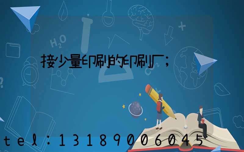 接少量印刷的印刷厂